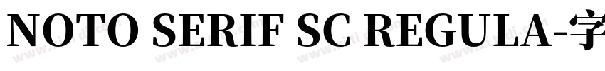 NOTO SERIF SC REGULA字体转换